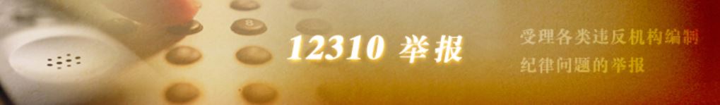 12310举报.jpg